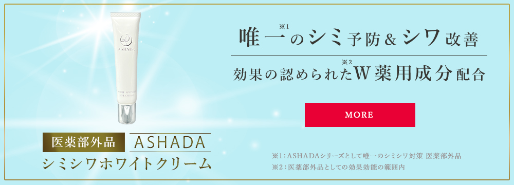アスハダ(ASHADA)公式｜効果実感の口コミNo.1美容液 | ASHADA-アスハダ