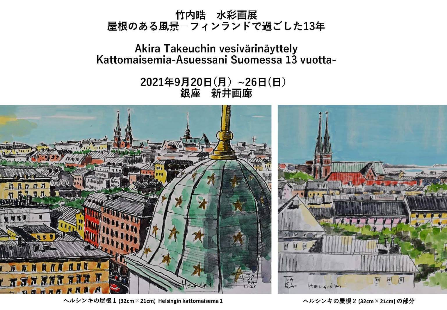 竹内 晧 | 屋根のある風景 - フィンランドで過ごした13年 - [水彩画展