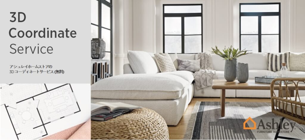 ASHLEY】海外インテリア・輸入家具-アシュレイホームストア-正規販売店