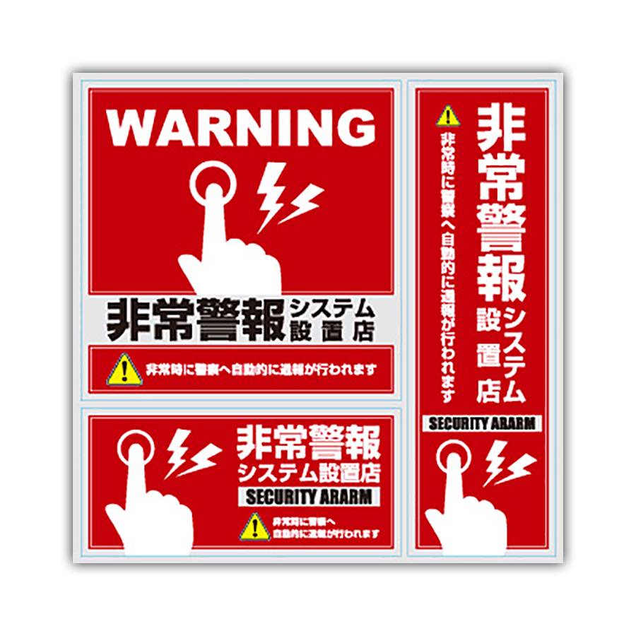 メール便可】OS-194 | 防犯ステッカー 3枚入りセット「非常通報