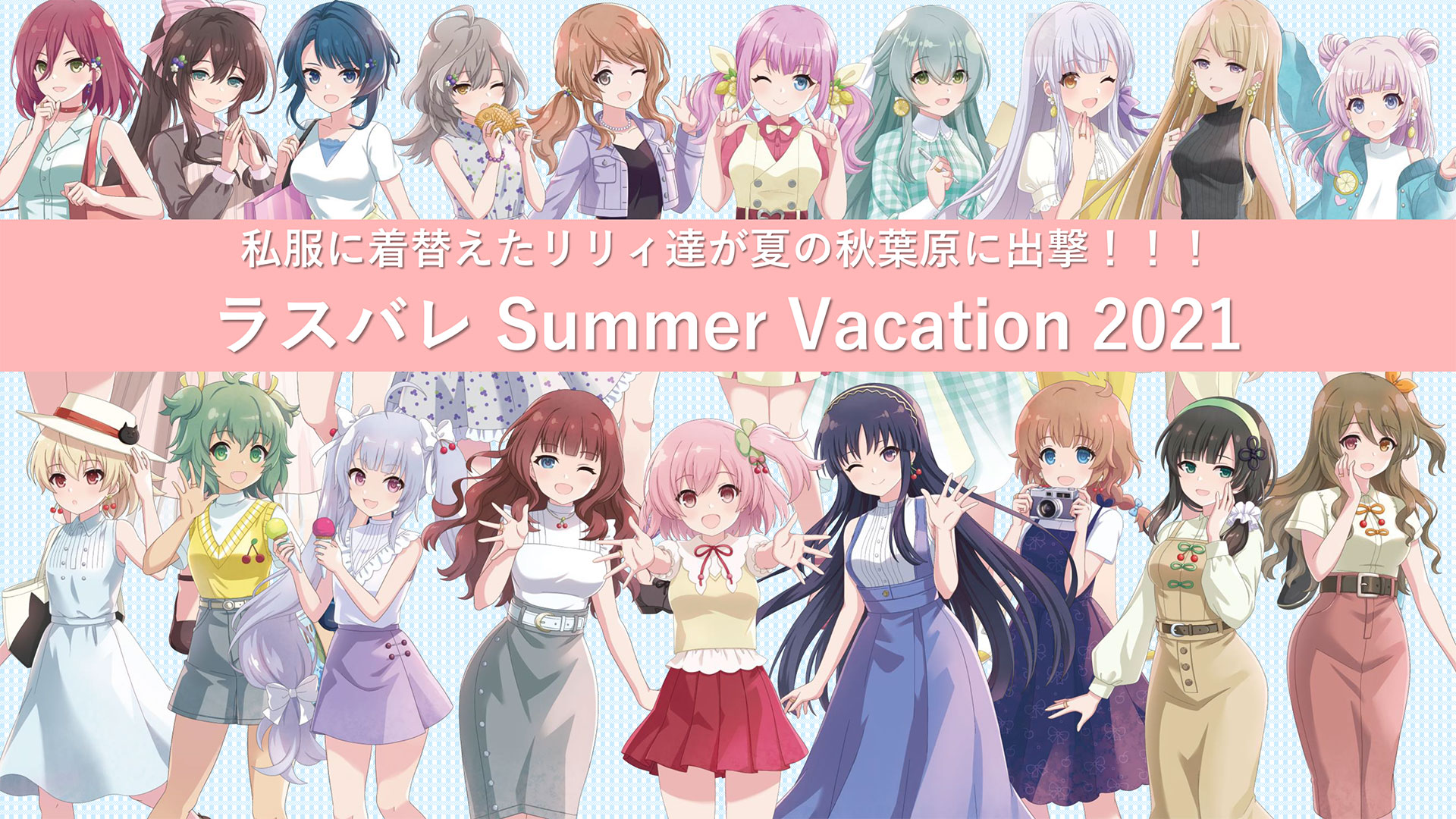 ラスバレ Summer Vacation 2021｜アサルトリリィ プロジェクトポータル