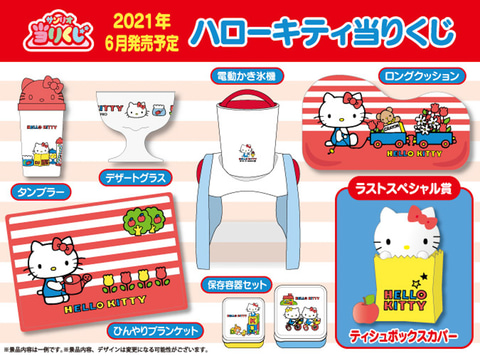 サンリオ、2021年の「ハローキティ当たりくじ」景品を発表 - トラベル