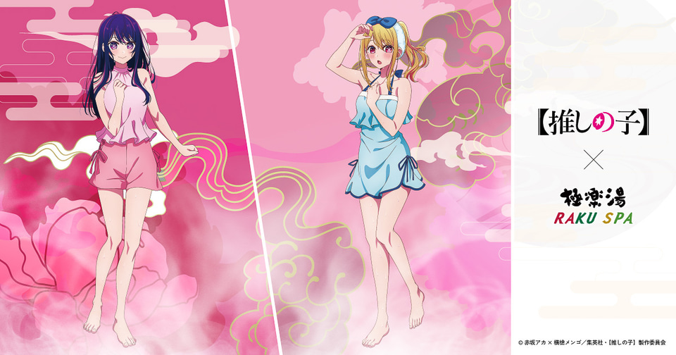 極楽湯×推しの子コラボ決定。浴衣・サウナ水着のビジュアルとコラボ