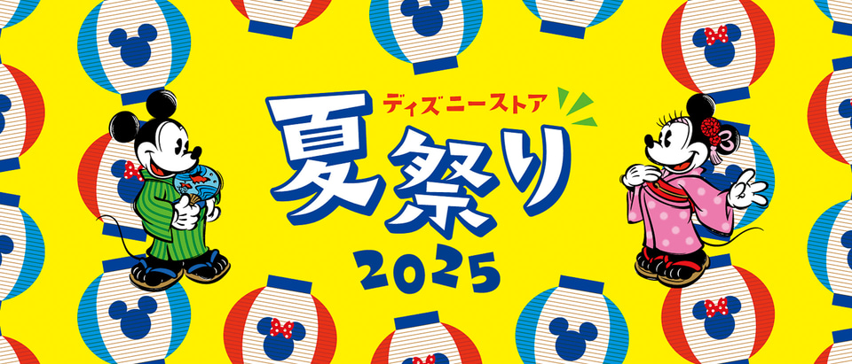 ディズニーストア 夏祭りが今年も開催決定！ 全部がアタリの限定くじに