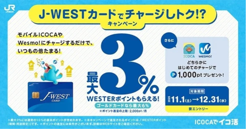 JR西日本、モバイルICOCA決済で総額の7％を還元。J-WESTカードを紐