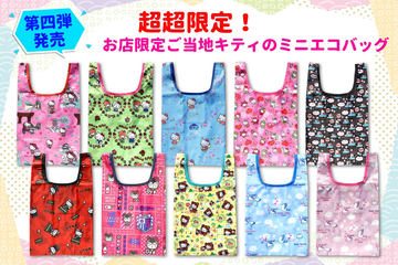 ご当地キティ」のミニエコバッグ第7弾。ナガシマスパーランド、なばな