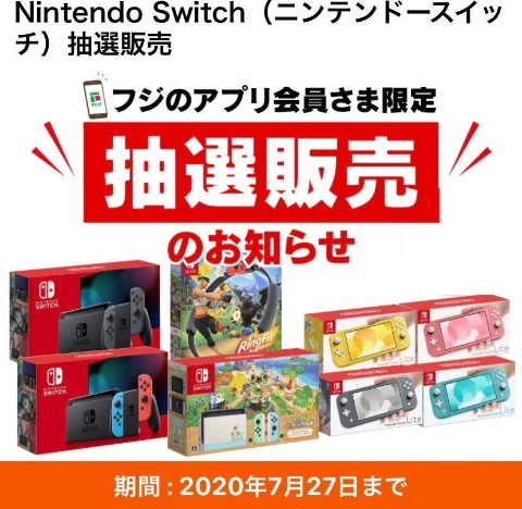フジでNintendo Switch抽選販売が開始！ 「あつ森セット」や各色