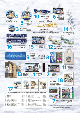 推理ADV「オホーツクに消ゆ」×JR北海道「流氷物語号」コラボ、車内販売