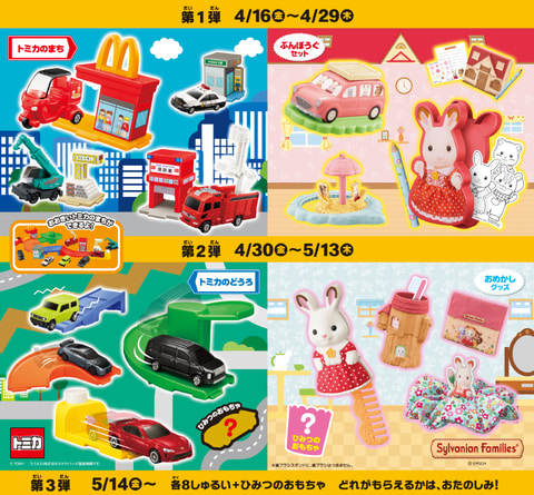 ハッピーセット「トミカ」4月16日から発売！ - GAME Watch