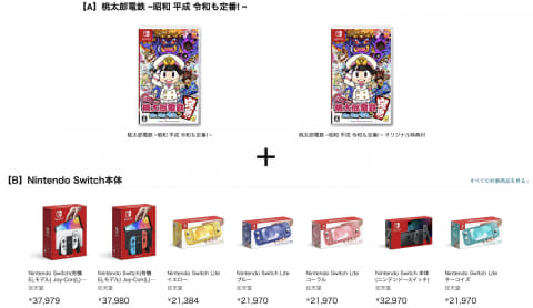 Amazon、Switch本体＋「桃太郎電鉄」まとめ買いキャンペーンを開催中
