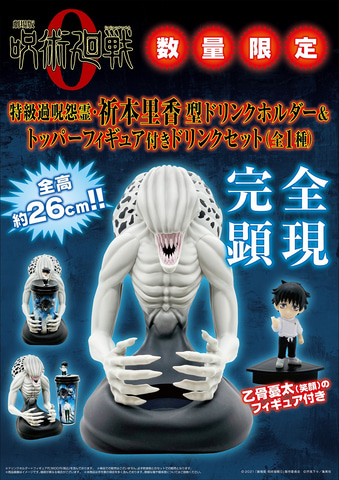 高さ26cmのビッグサイズ！「劇場版 呪術廻戦 0」特級過呪怨霊・里香型