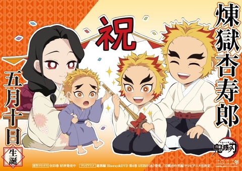 煉󠄁獄ファミリー集結！ 「鬼滅の刃」、煉󠄁獄杏寿郎の誕生日を祝う