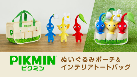 ピクミン」のぬいぐるみポーチとインテリアトートバッグがマイ