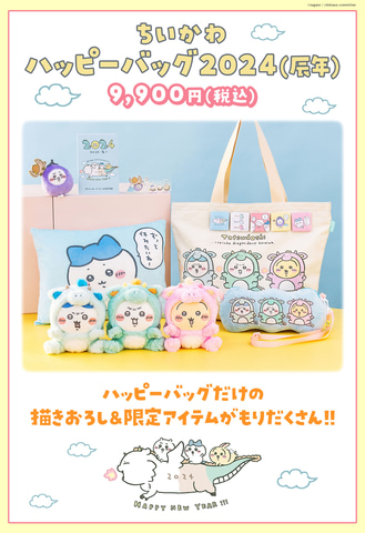 ちいかわ」の福袋「ハッピーバッグ2024（辰年）」9月15日18時受注開始