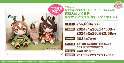 どきゅーと 超特大ぬいぐるみ キタサンブラック/サトノダイヤモンド」2