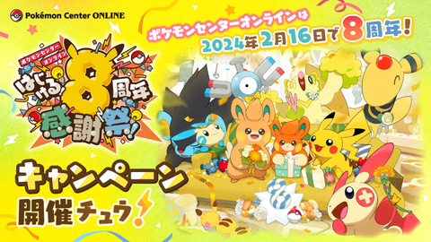 ポケセンオンラインにて「はじける！8周年記念キャンペーン」開催