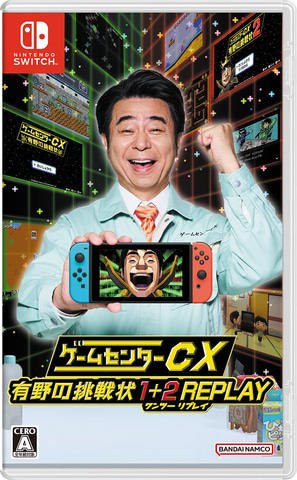 Switch「ゲームセンターCX 有野の挑戦状 1+2 REPLAY」本日発売