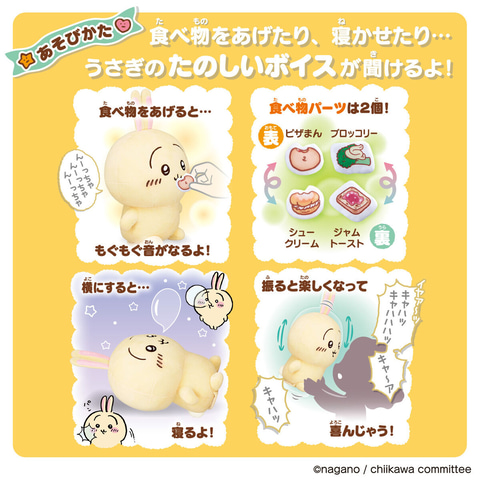 ちいかわ」のうさぎが「おしゃべりぬいぐるみシリーズ」に登場 - GAME