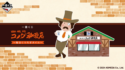 一番くじ 『珈琲所 コメダ珈琲店』～毎日くつろぎタイム～」の賞品画像