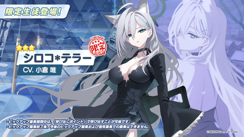 ブルアカ」になんと「シロコ＊テラー」が実装！ - GAME Watch