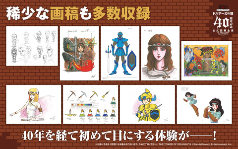 ドルアーガの塔』40周年記念公式記録全集」が10月25日より予約開始。未