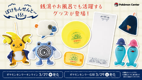 ポケモンたちがいる銭湯をイメージしたグッズ「ぽけもんせんと～」が