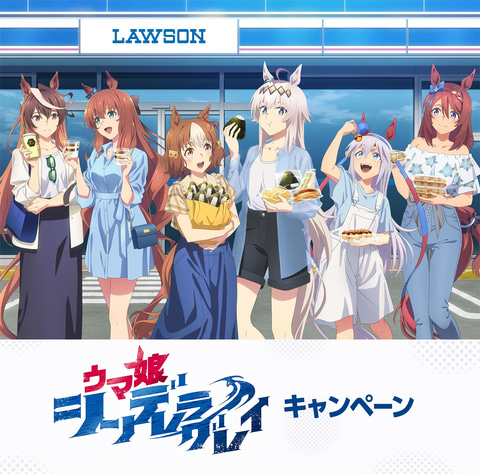 ローソン、アニメ「ウマ娘 シンデレラグレイ」のキャンペーンを本日5月