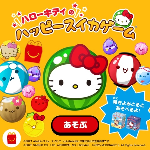 マクドナルド、ハッピーセット「ハローキティ」7月11日発売 - GAME Watch