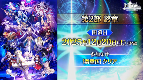 FGO」、「奏章IV」クリア者に聖晶石をなんと1,000個配布！ 期間は第2部