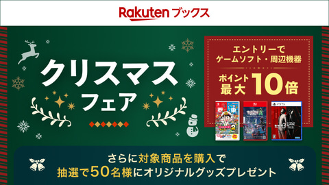 ポケモンZA」も対象。楽天ブックスにてゲームクリスマスフェア2025が