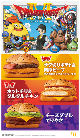 マクドナルド×「ドラゴンクエスト」コラボのドラクエバーガーが本日