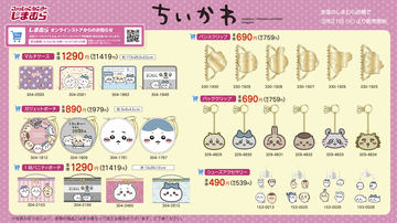しまむら」×「ちいかわ」コラボグッズが本日3月21日より発売 - GAME Watch