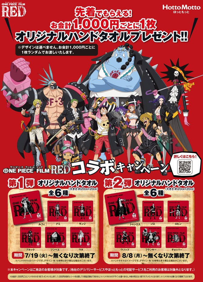 ほっともっと、「ONE PIECE FILM RED」とコラボ。1000円ごとに