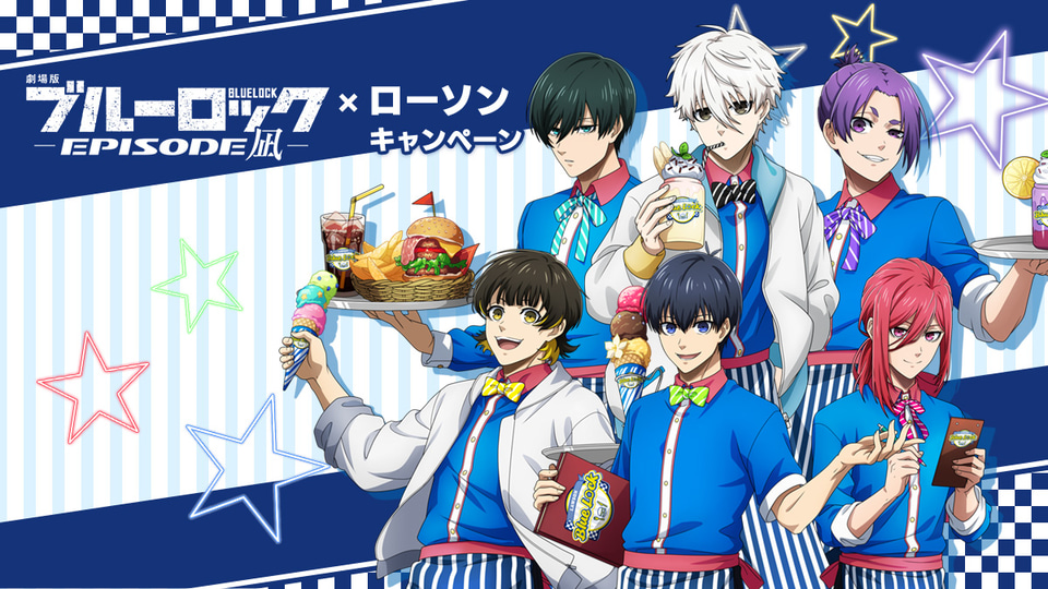 ローソン×劇場版ブルーロック -EPISODE 凪-」クリアファイルプレゼント