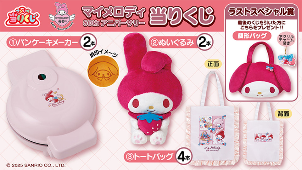 ローソン「マイメロディ当たりくじ」発売、パンケーキメーカー/トート