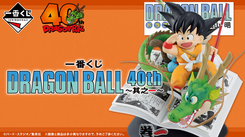 セブン-イレブン、祝「ドラゴンボール」連載40周年！ 表紙・名シーンの