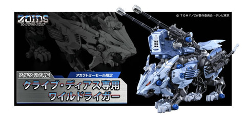 ゾイドワイルド クライブ・ディアス専用ワイルドライガー」タカラ