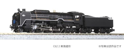 KATOより、「銀河鉄道999」のモデルとなった蒸気機関車「C62形」の鉄道