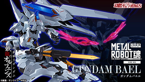 鷲尾直広氏監修！「METAL ROBOT魂 ＜SIDE MS＞ ガンダムバエル」本日16
