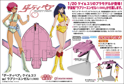 ダーティペア」よりケイ＆ユリがプラモ化！ ラブリーエンゼルも付属