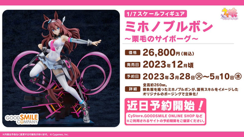 ウマ娘」のミホノブルボンが躍動感あふれるポージングで立体化！ 3月28