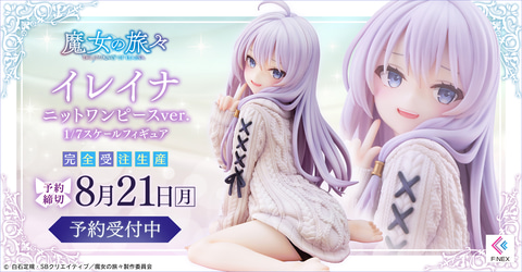 魔女の旅々」よりニットワンピース姿の「イレイナ 1/7スケール
