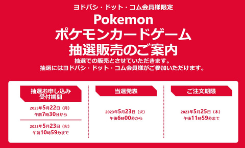 ヨドバシカメラにて、ポケカ拡張パック「ポケモンカード151」の抽選