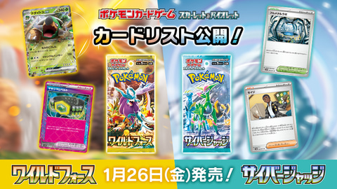 ポケカ拡張パック「ワイルドフォース/サイバージャッジ」カードリスト