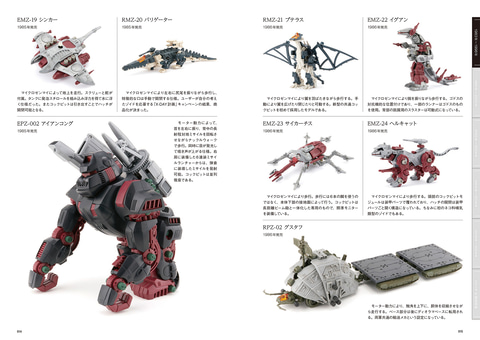 ZOIDS」シリーズの全キット収録した大全集「40周年記念 ゾイド大図鑑