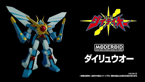 完全勝利、ダイリュウオー！ 「完全勝利ダイテイオー」より「MODEROID