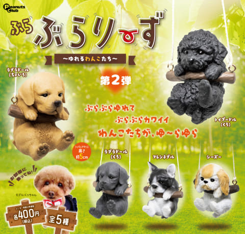 カプセルトイ「ぶらぶらりーず ～ゆれるわんこたち～」第2弾が4月25日