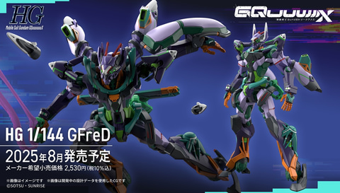 ガンダム ジークアクス」のガンプラ「新商品D」は「HG 1/144 GFreD」と