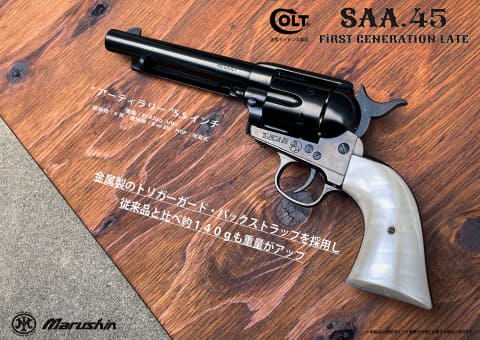 マルシン、ガスガン「SAA.45」を紹介。実物同様の刻印と25％増した重量