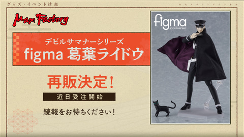 figma 葛葉ライドウ」近日再販受注開始が決定 - HOBBY Watch